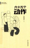 六十万个动作 封面