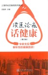 谈医论症话健康  第3辑 封面