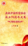 庆祝中国作家协会成立70周年文集 封面