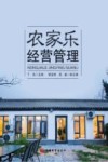 农家乐经营管理 封面
