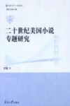 世界文学与文化论坛  二十世纪美国小说专题研究 封面