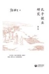 孔子授业研究 修订版 封面