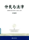 仲裁与法律  第144辑 封面