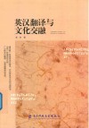 英汉翻译与文化交融 封面