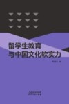 留学生教育与中国文化软实力 封面