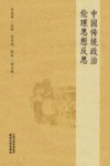 中国传统政治伦理思想反思