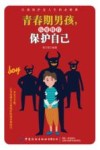青春期男孩,你要懂得保护自己 封面