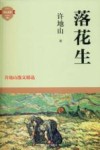 落花生  许地山散文精选