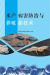 水产病害防治与养殖新技术 封面