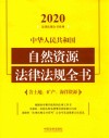 中华人民共和国自然资源法律法规全书 含土地、矿产、海洋资源 封面