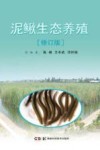 泥鳅生态养殖 修订版 封面