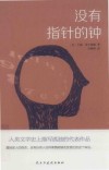 没有指针的钟 封面