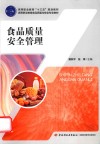高等职业教育“十三五”规划教材 食品质量安全管理 封面