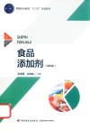 食品添加剂 第4版 封面