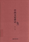 中西文论讲话 封面
