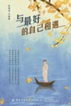 与最好的自己相遇 封面