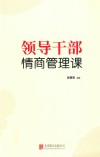 领导干部情商管理课 封面