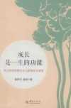 成长是一生的功课 封面