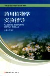 药用植物学实验指导 封面