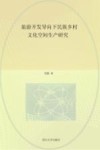 旅游开发导向下民族乡村文化空间生产研究 封面