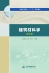 建筑材料学  第4版 封面