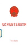 防范和处置非法集资条例 封面
