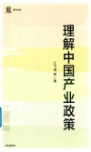 理解中国产业政策 封面