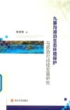 九寨沟湖泊生态环境保护与旅游可持续发展研究 封面