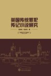 英国传统罪犯传记小说研究 封面