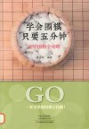 学会围棋只要五分钟  初学围棋全攻略 封面