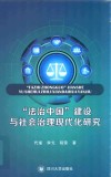 “法治中国”建设与社会治理现代化研究 封面
