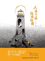 人生不易,但很值得 封面