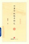 刑事评议程序研究 封面