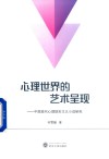 心理世界的艺术呈现:中国现代心理现实主义小说研究 封面