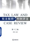 税法解释与判例评注 第13卷 封面
