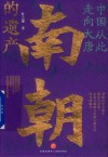 中国从此走向大唐  南朝的遗产 封面
