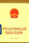 中华人民共和国民法典:附最新司法解释 封面