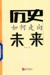历史如何走向未来 封面