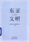 东亚文明 封面