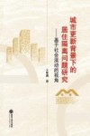 城市更新背景下的居住隔离问题研究  基于社会流动的视角 封面
