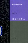 批评的想象力 封面