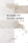 跨文化视野下的英汉比较与翻译研究 封面