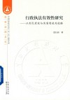 行政执法有效性研究:以形式有效与实质有效为进路 封面