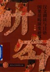 汉文训读与日语因果范畴演变研究 封面