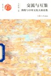 交流与互鉴 封面