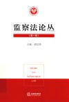 监察法论丛 封面
