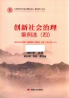 创新社会治理案例选  4 封面