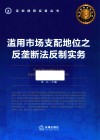 滥用市场支配地位之反垄断法反制实务 封面