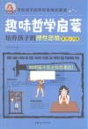 趣味哲学启蒙  培养孩子的理性思维  真理认知篇 封面