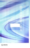 民法实证研究之展开 封面